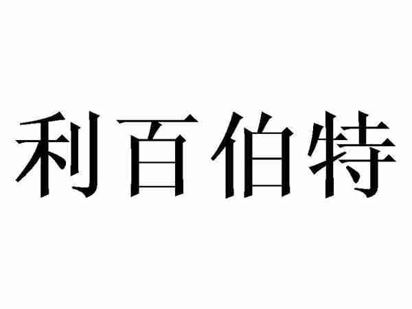 利百伯特