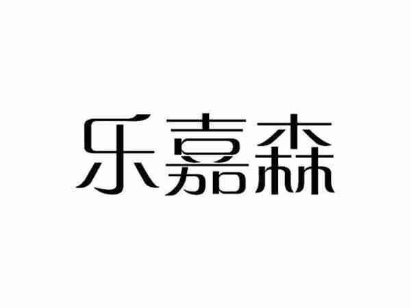 乐嘉森