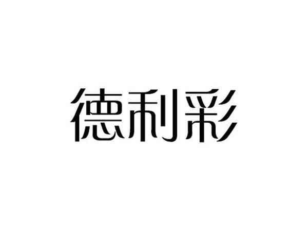 德利彩