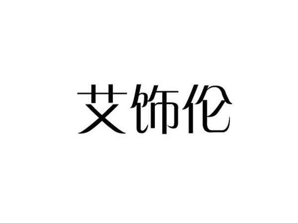 艾饰伦