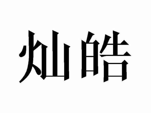 灿皓