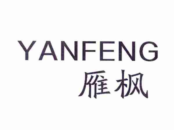 雁枫
YANFENG