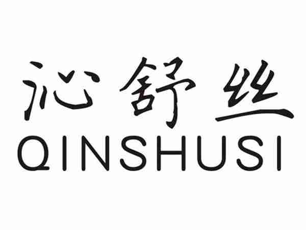 沁舒丝
QINSHUSI