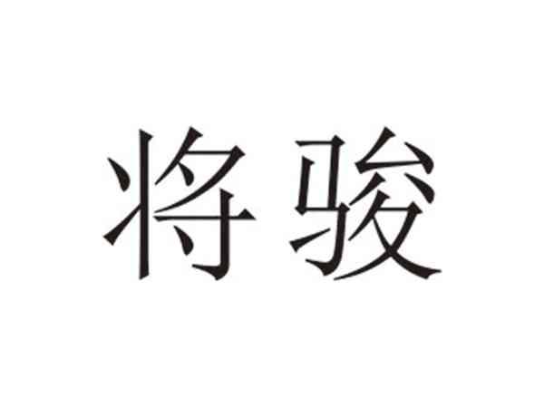 将骏