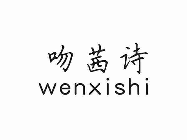 吻茜诗
WENXISHI