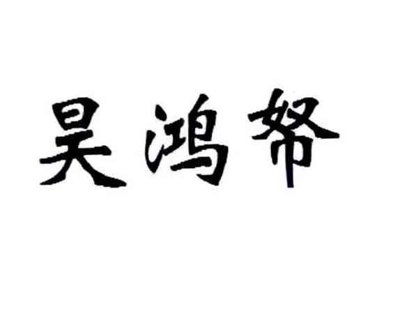 昊鸿帑