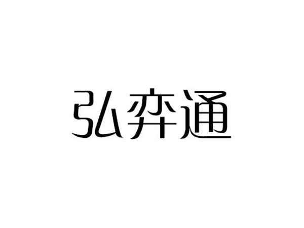 弘弈通