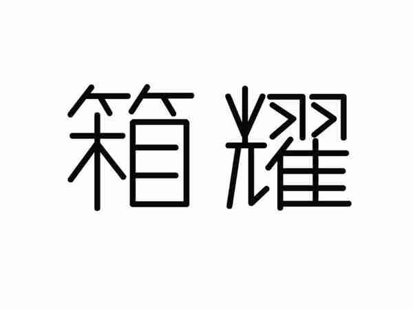 箱耀