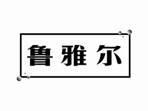 鲁雅尔