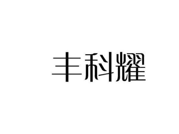 丰科耀
