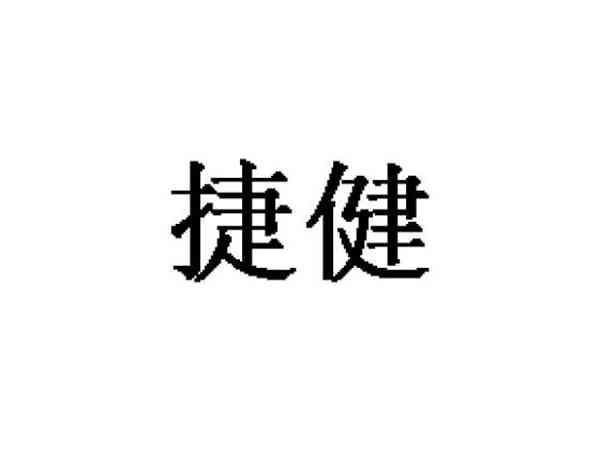捷健