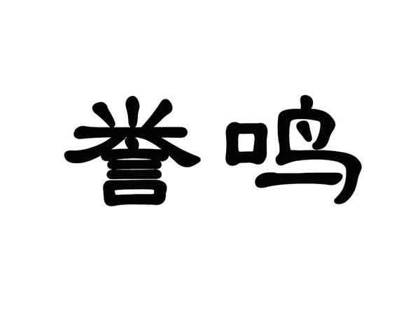 誉鸣