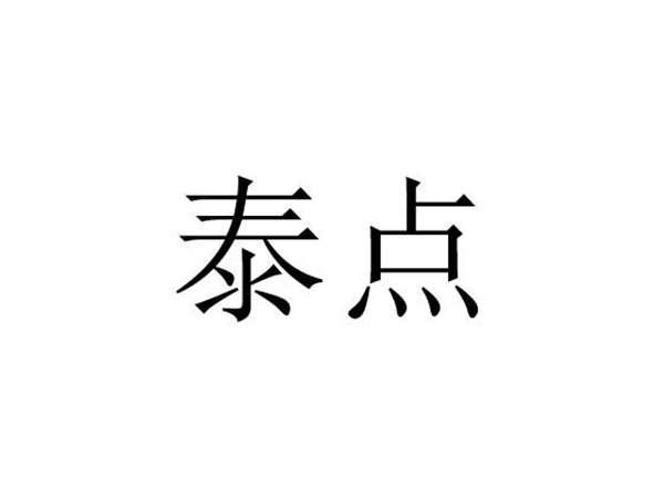 泰点