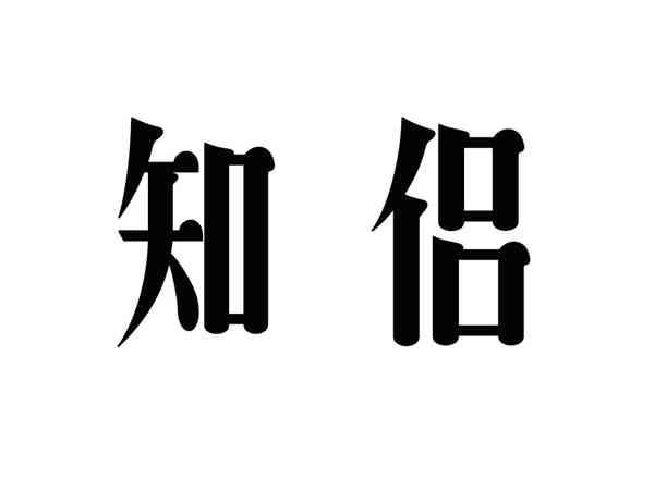 知侣