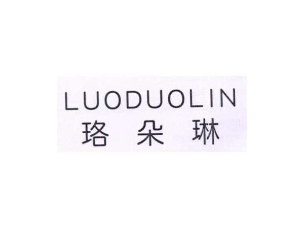 珞朵琳
LUODUOLIN