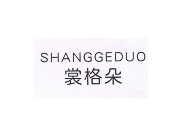 裳格朵
SHANGGEDUO