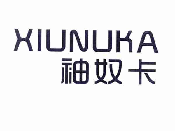 袖奴卡
XIUNUKA