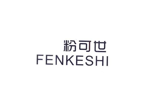 粉可世
FENKESHI