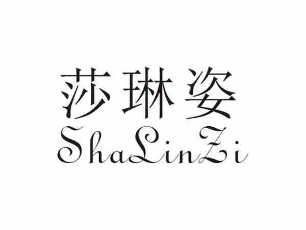 莎琳姿
SHALINZI
