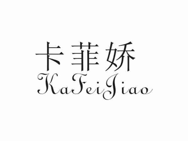 卡菲娇
KAFEIJIAO