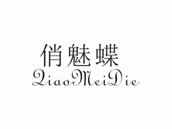俏魅蝶
QIAOMEIDIE