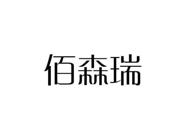 佰森瑞