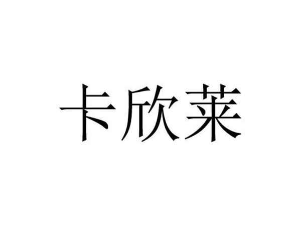 卡欣莱