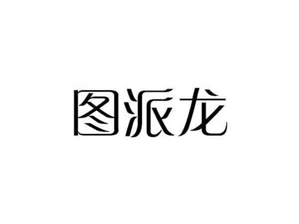 图派龙