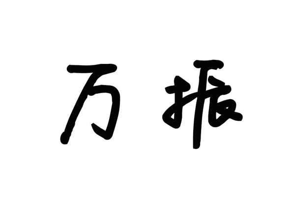万振