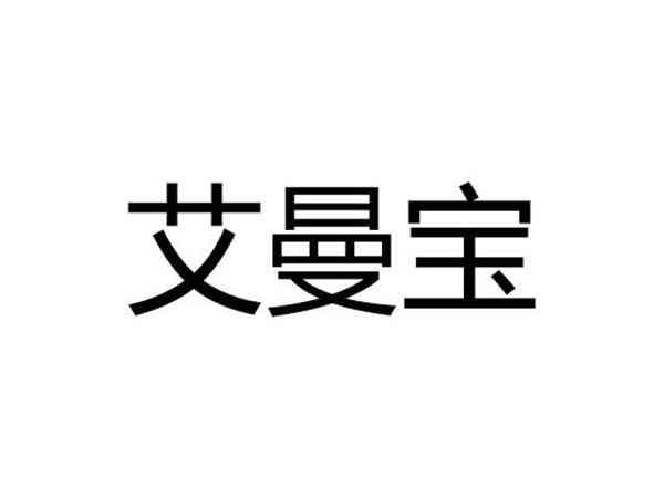 艾曼宝