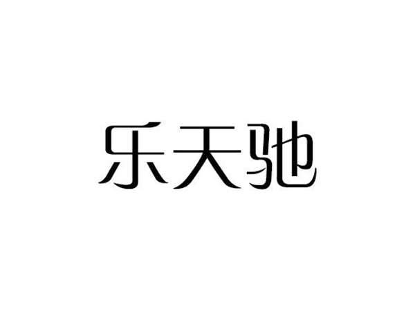 乐天驰