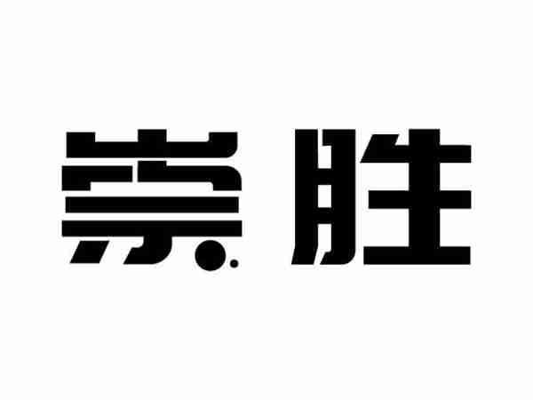 崇胜