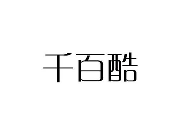千百酷