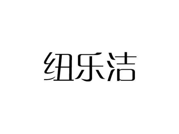 妞乐洁