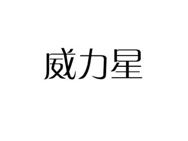 威力星