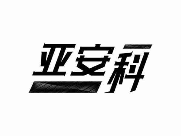 亚安科