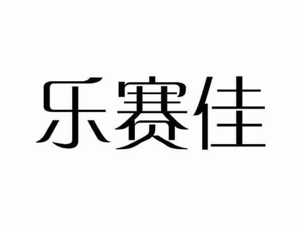 乐赛佳