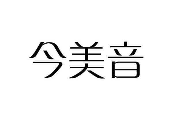 今美音