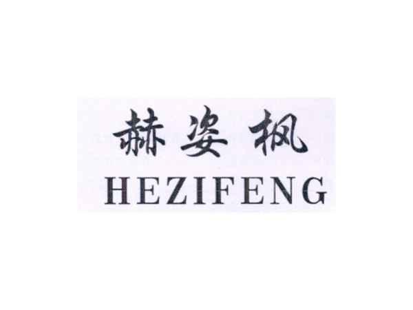 赫姿枫
HEZIFENG