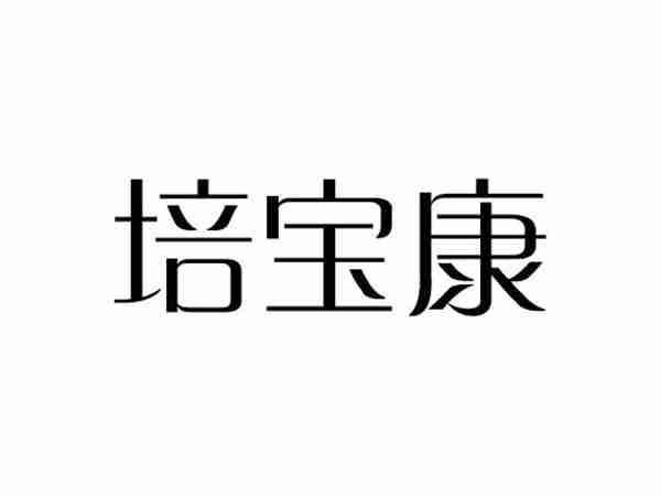 培宝康