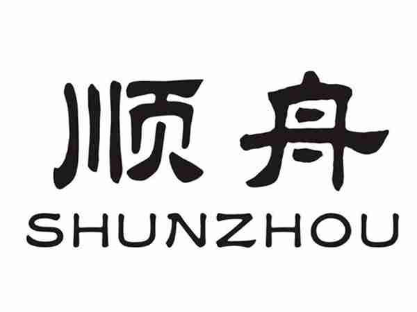 顺舟SHUNZHOU