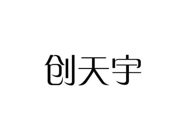创天宇