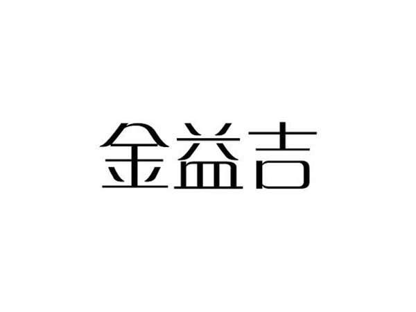 金益吉