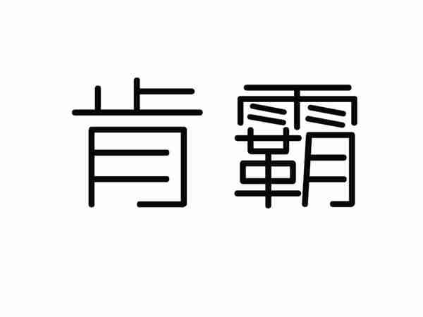 肯霸