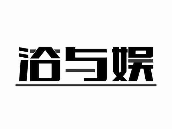 浴与娱