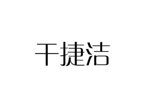 干捷洁