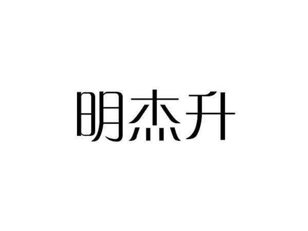 明杰升