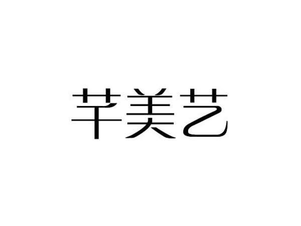 芊美艺
