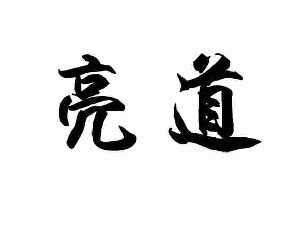 亮道