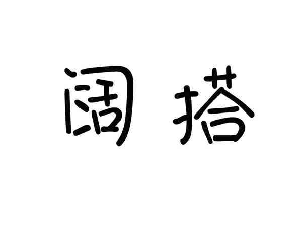 阔塔